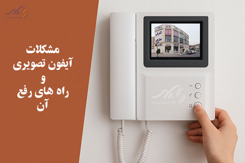 مشکلات آیفون تصویری و رفع آنها