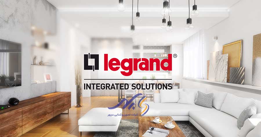 معرفی برند لگراند (Legrand): پیشرو در صنعت تجهیزات الکتریکی و دیجیتال