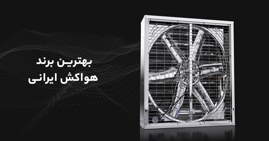 بهترین برند هواکش ایرانی