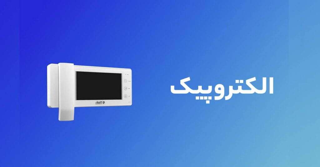 معرفی شرکت الکتروپیک