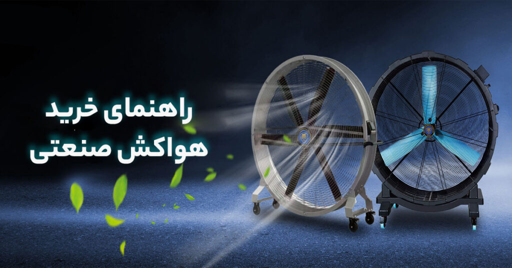 راهنمای خرید هواکش صنعتی