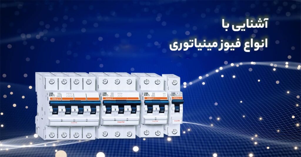 آشنایی با فیوز مینیاتوری