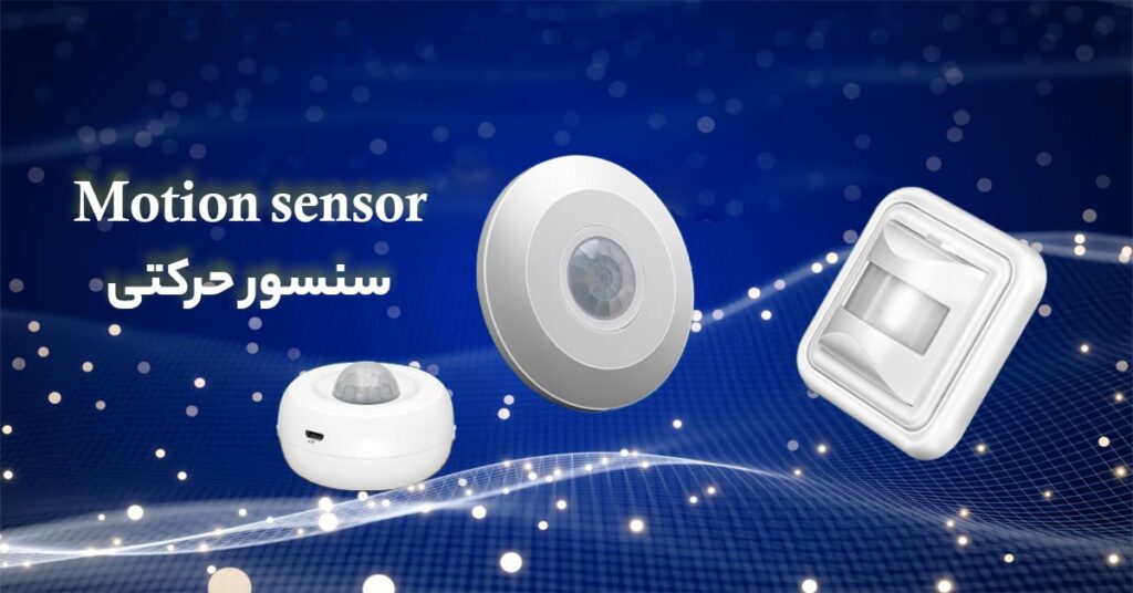 سنسور حرکتی چیست؟
