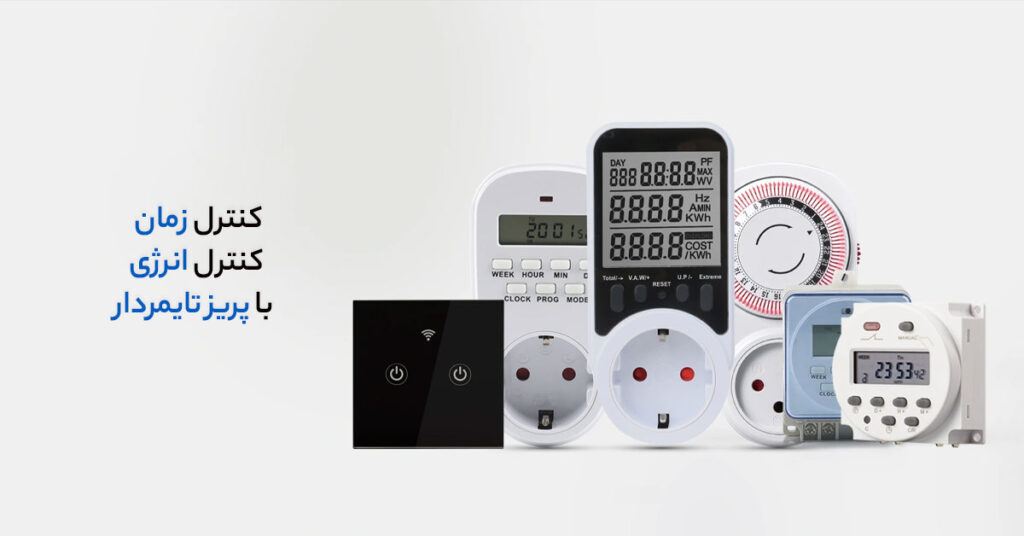 معرفی و کاربرد انواع پریز تایمردار