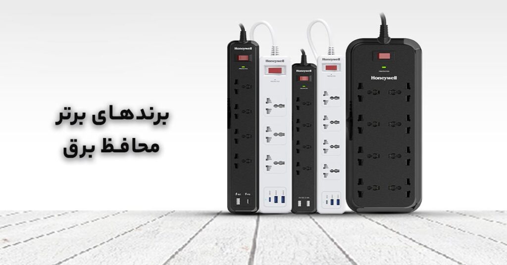 بهترین مارک محافظ برق ایرانی کدام است؟