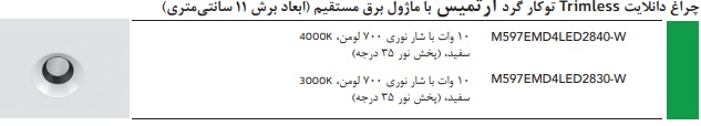 آرتمیس برق مستقیم 10 وات