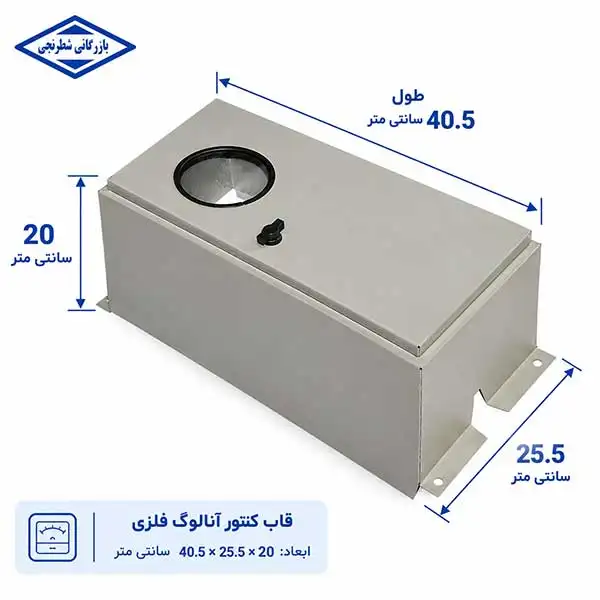 ابعاد قاب کنتور فلزی آنالوگ
