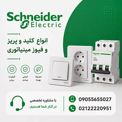 مشاوره تخصصی محصولات اشنایدر