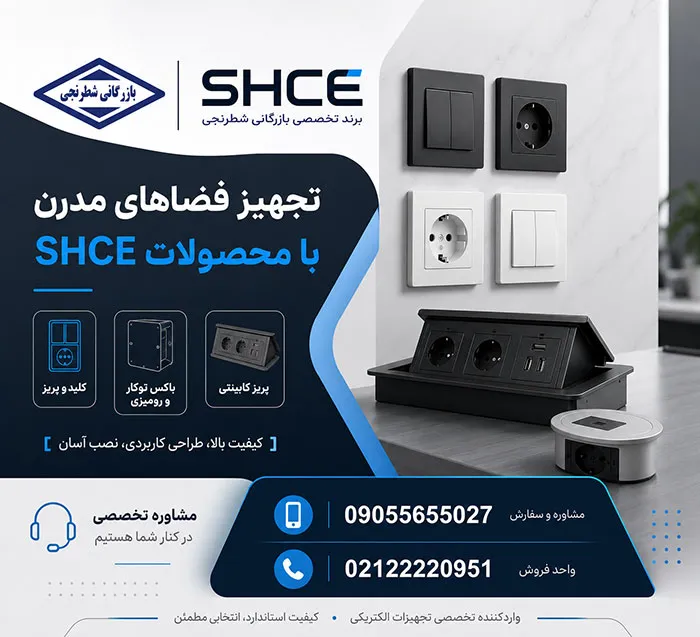 بازرگانی شطرنجی محصولات shce
