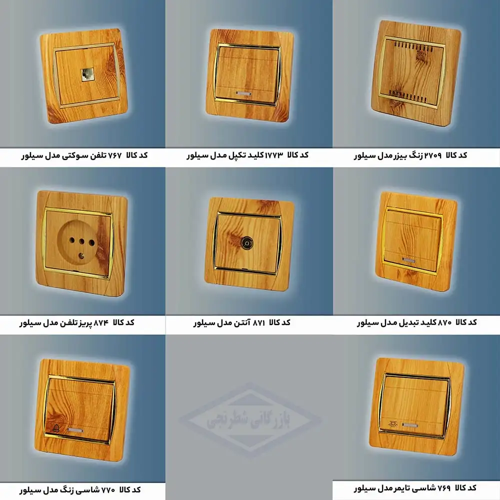کلید و پریز طرح چوب آسیا مدل سیلور