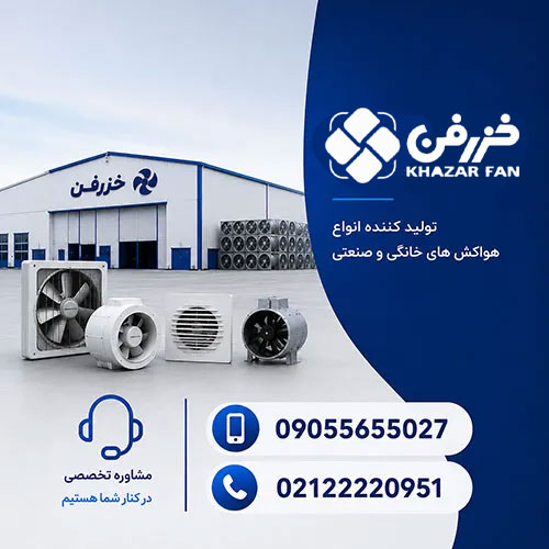 نمایندگی رسمی محصولات خزرفن