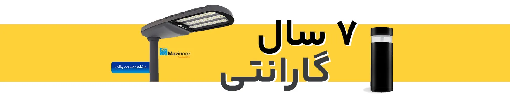 گارانتی محصولات مازی‌ نور