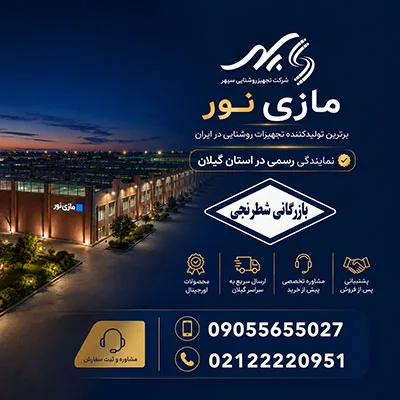 بازرگانی شطرنجی نمـایندگی رســمی محصولات مازی نور در گیلان