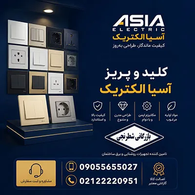 خرید کلید پریز آسیا رشت شطرنجی