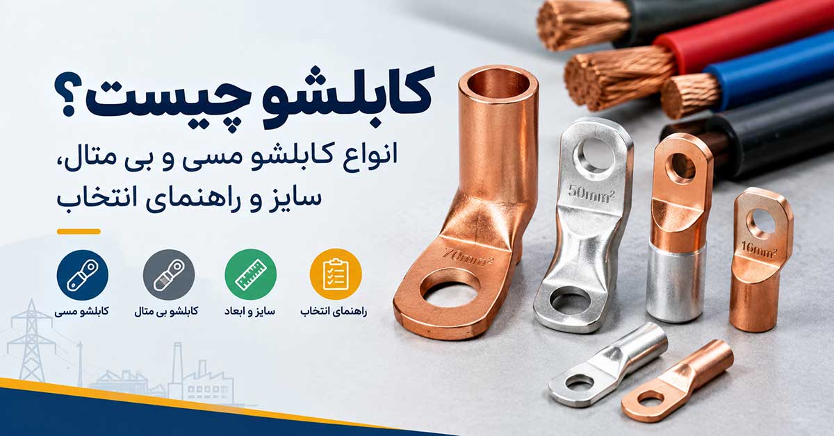 کابلشو چیست؟ راهنمای انتخاب و سایزبندی